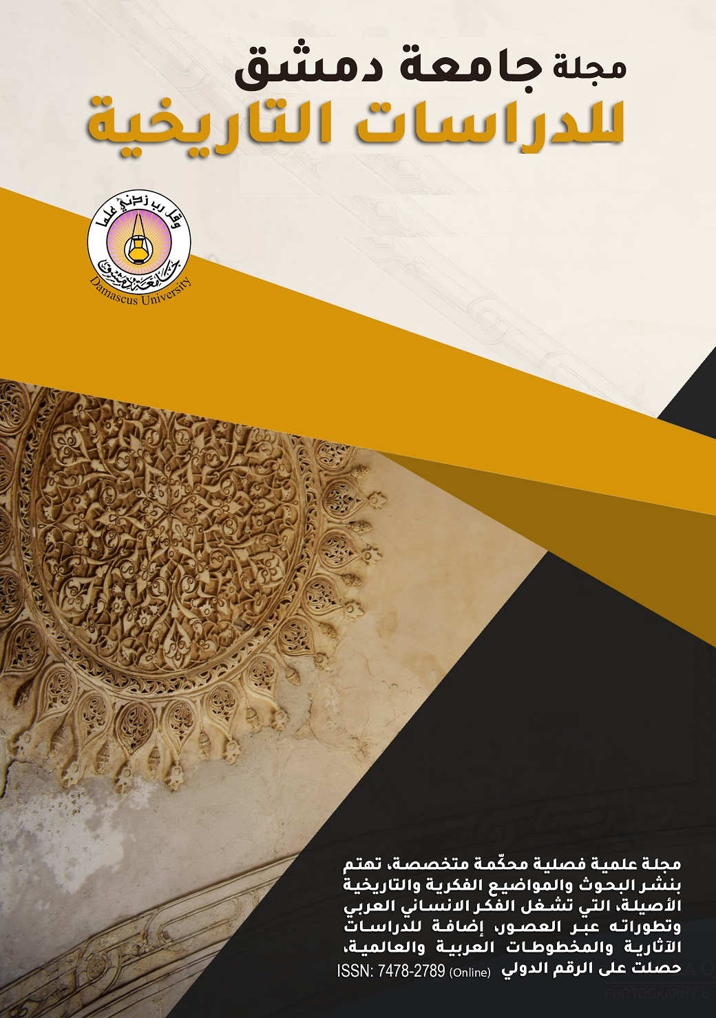 					معاينة مجلد 138 عدد 1 (2018): مجلة جامعة دمشق للدراسات التاريخية
				