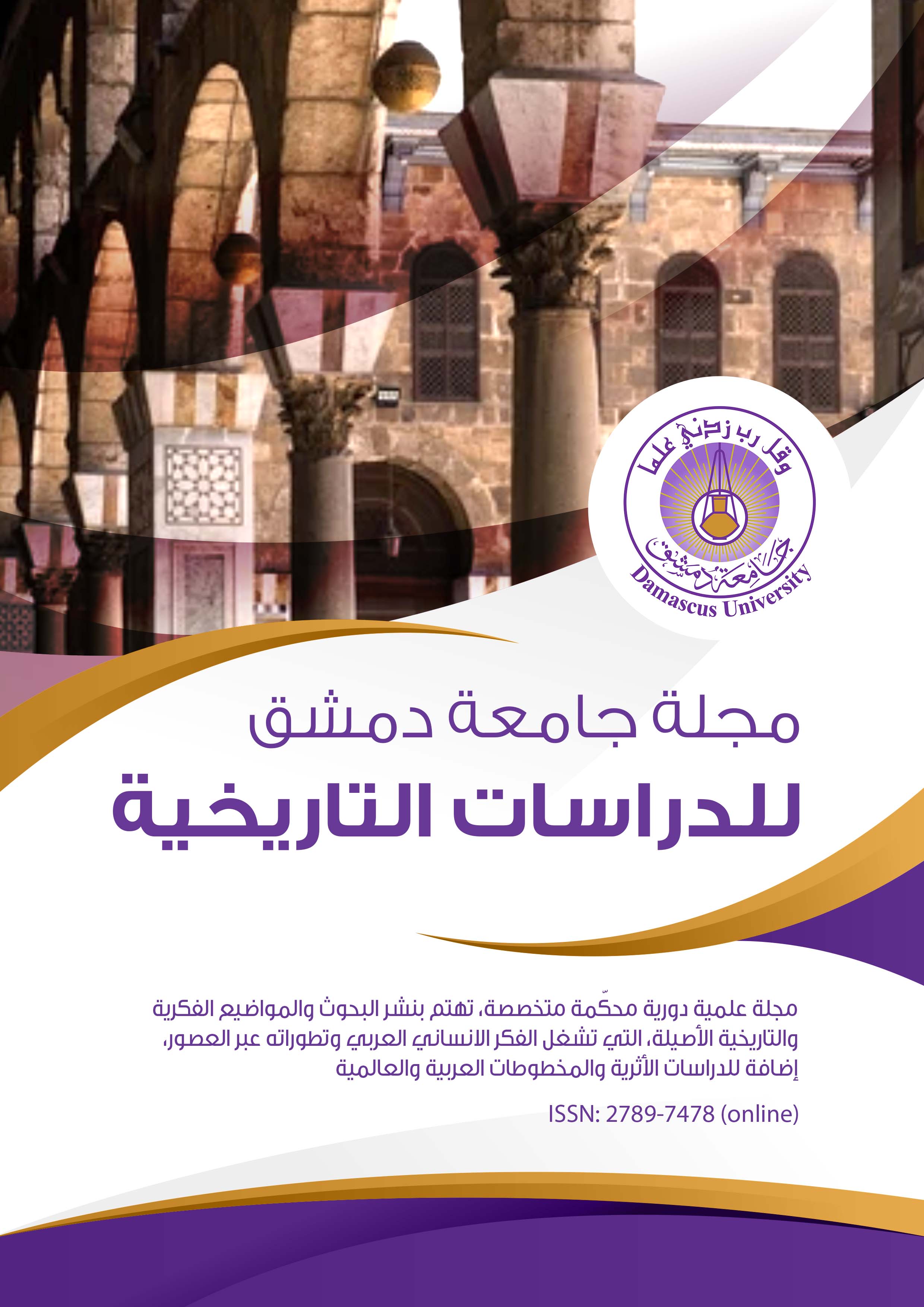 					معاينة مجلد 150 عدد 1 (2026): مجلة جامعة دمشق للدراسات التاريخية
				