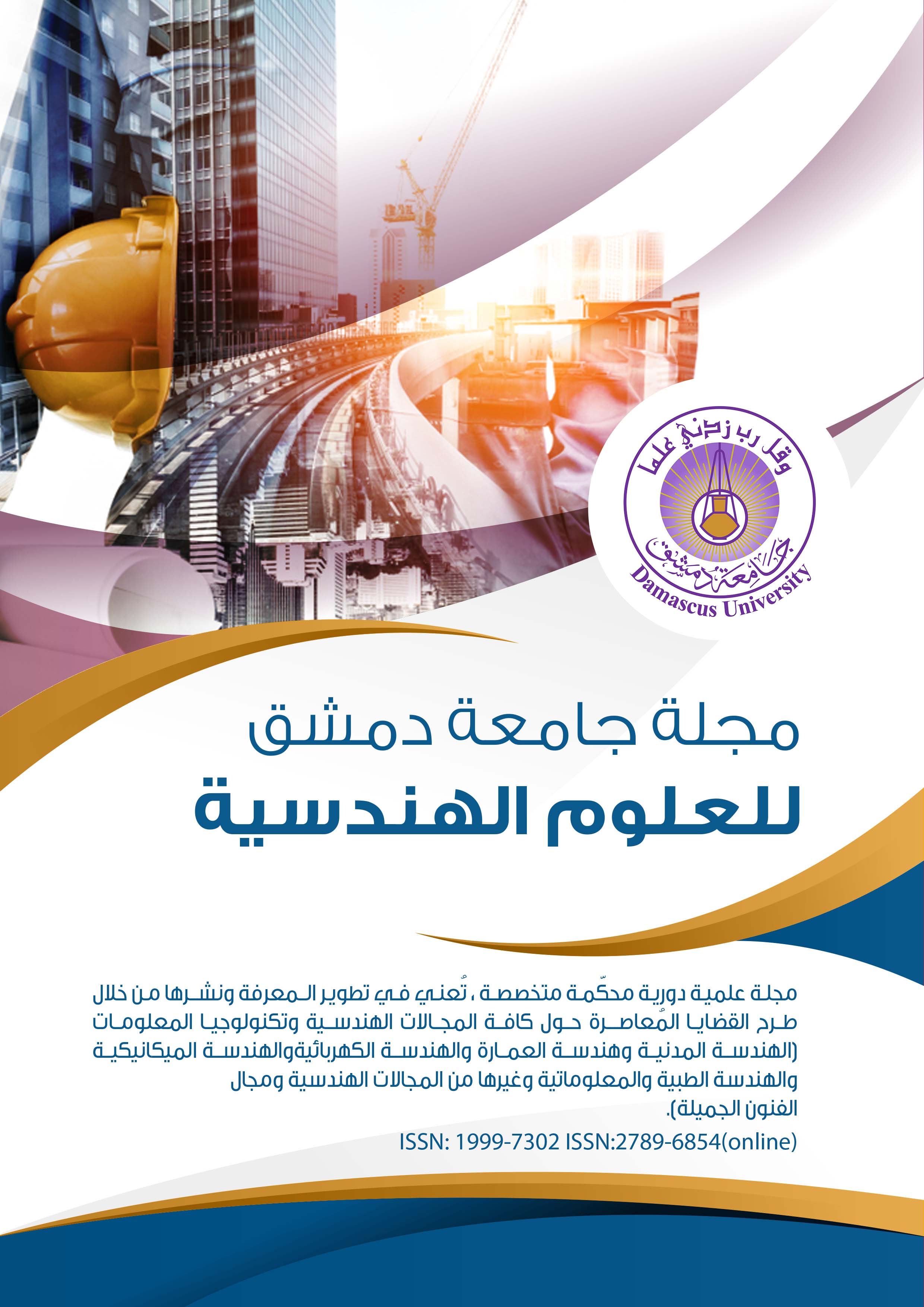 مجلة جامعة دمشق للعلوم الهندسية