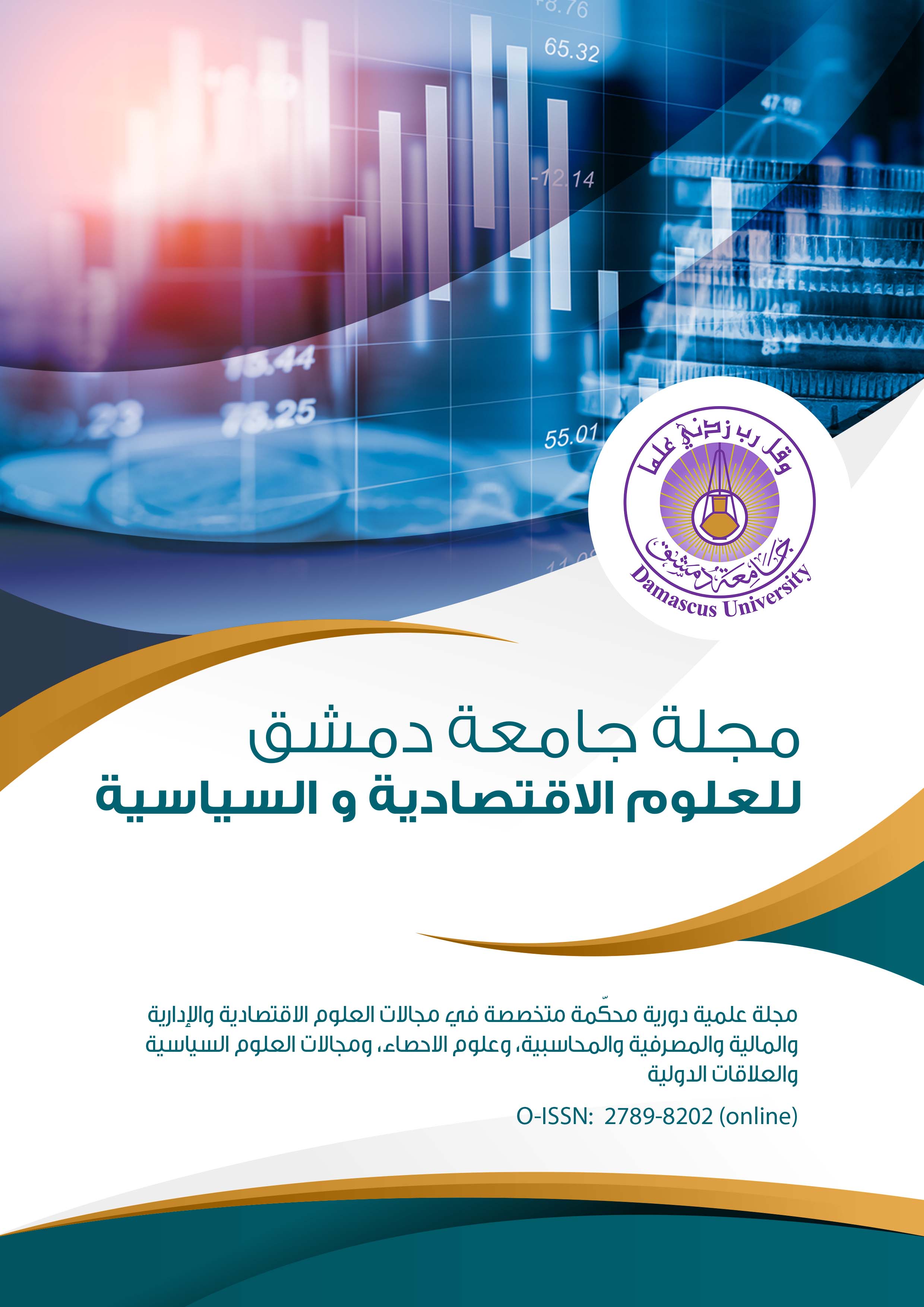 مجلة جامعة دمشق للعلوم الاقتصادية والسياسية 