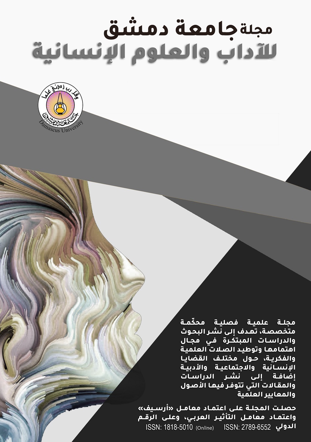 					View Vol. 38 No. 4 (2022): Damascus University Journal of Arts And Humanities
				