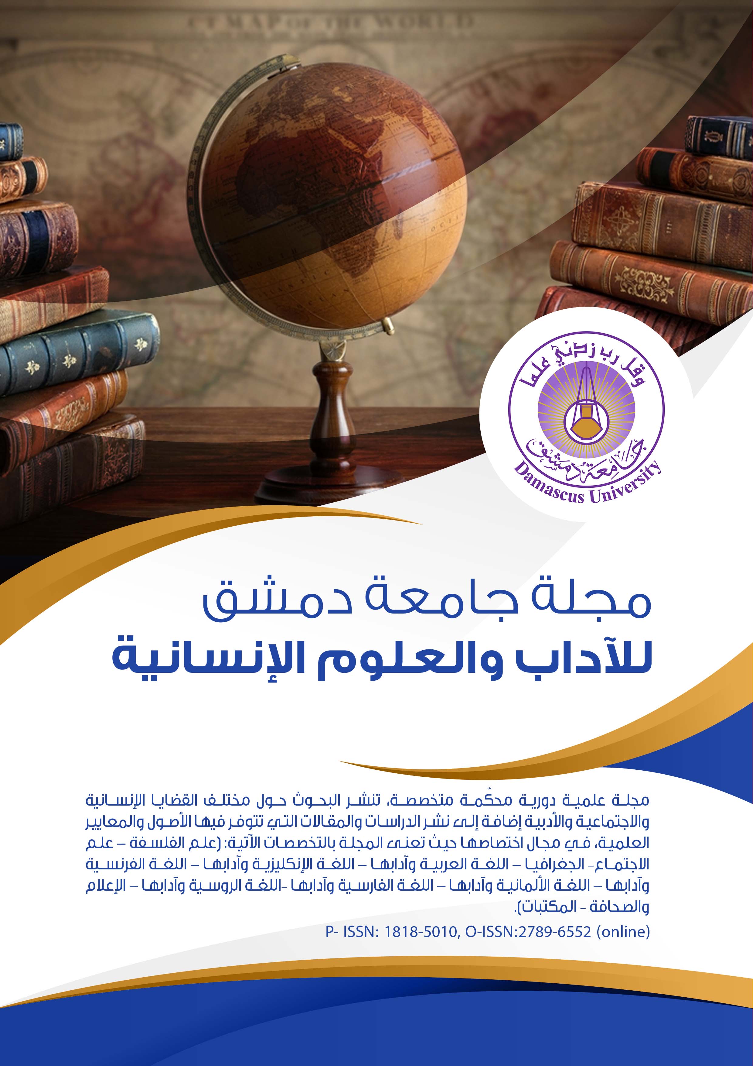 مجلة جامعة دمشق للآداب والعلوم الإنسانية