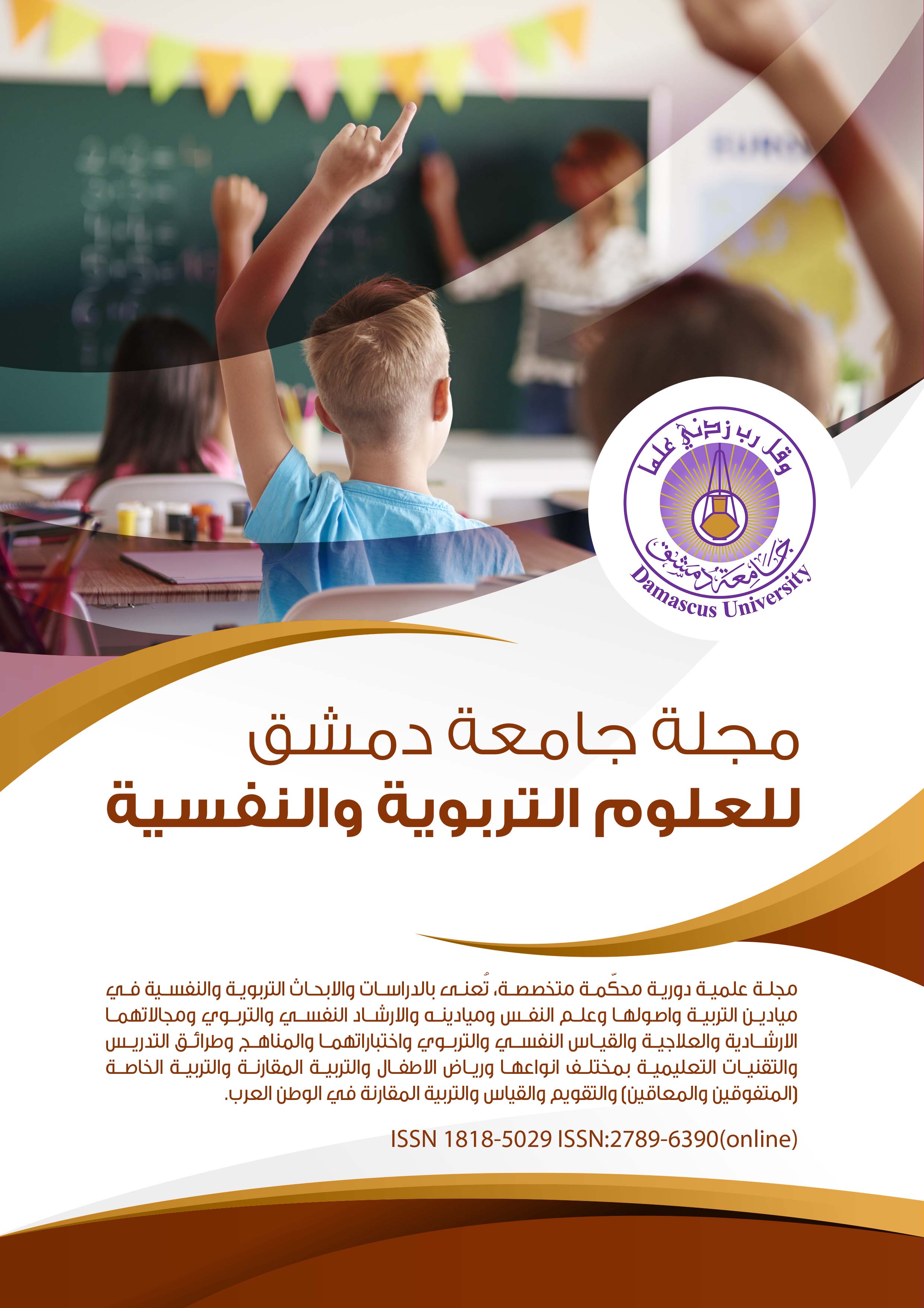 					معاينة مجلد 42 عدد 1 (2026): مجلة جامعة دمشق للعلوم التربوية والنفسية
				